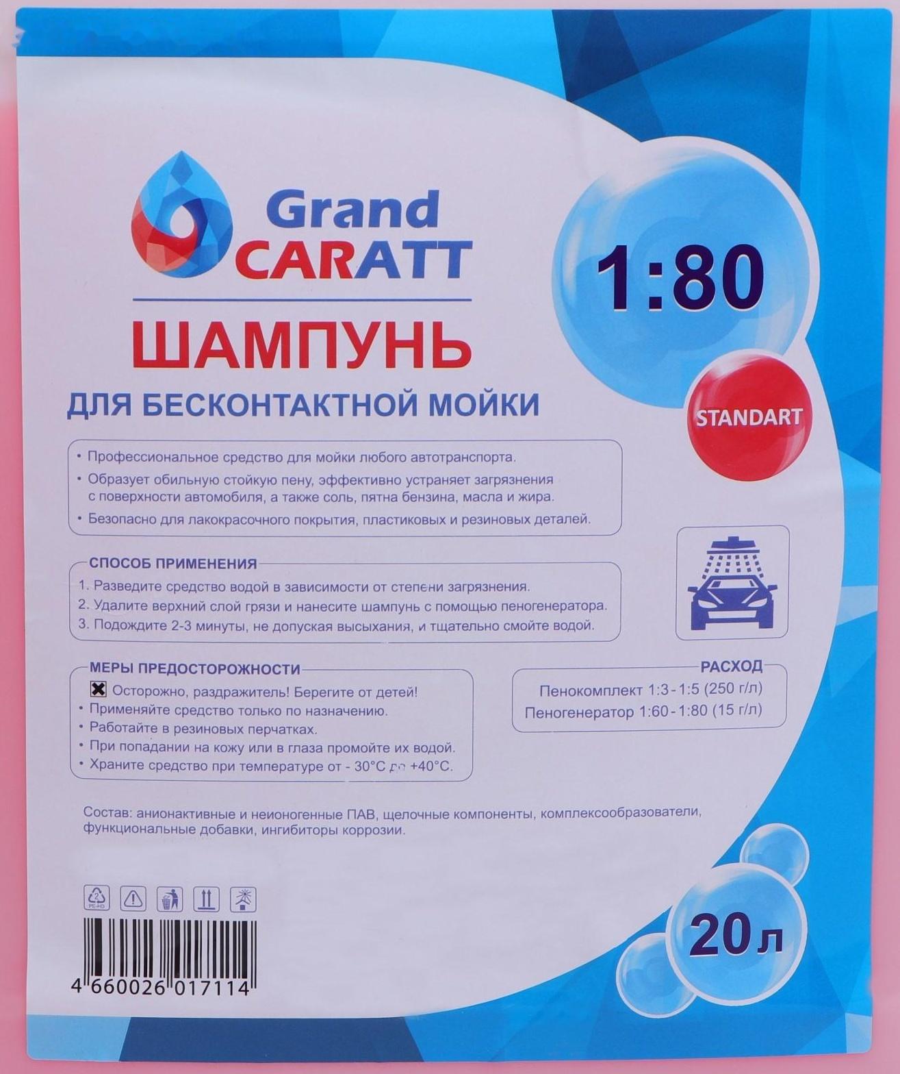 Шампунь для бесконтактной мойки Grand Caratt 