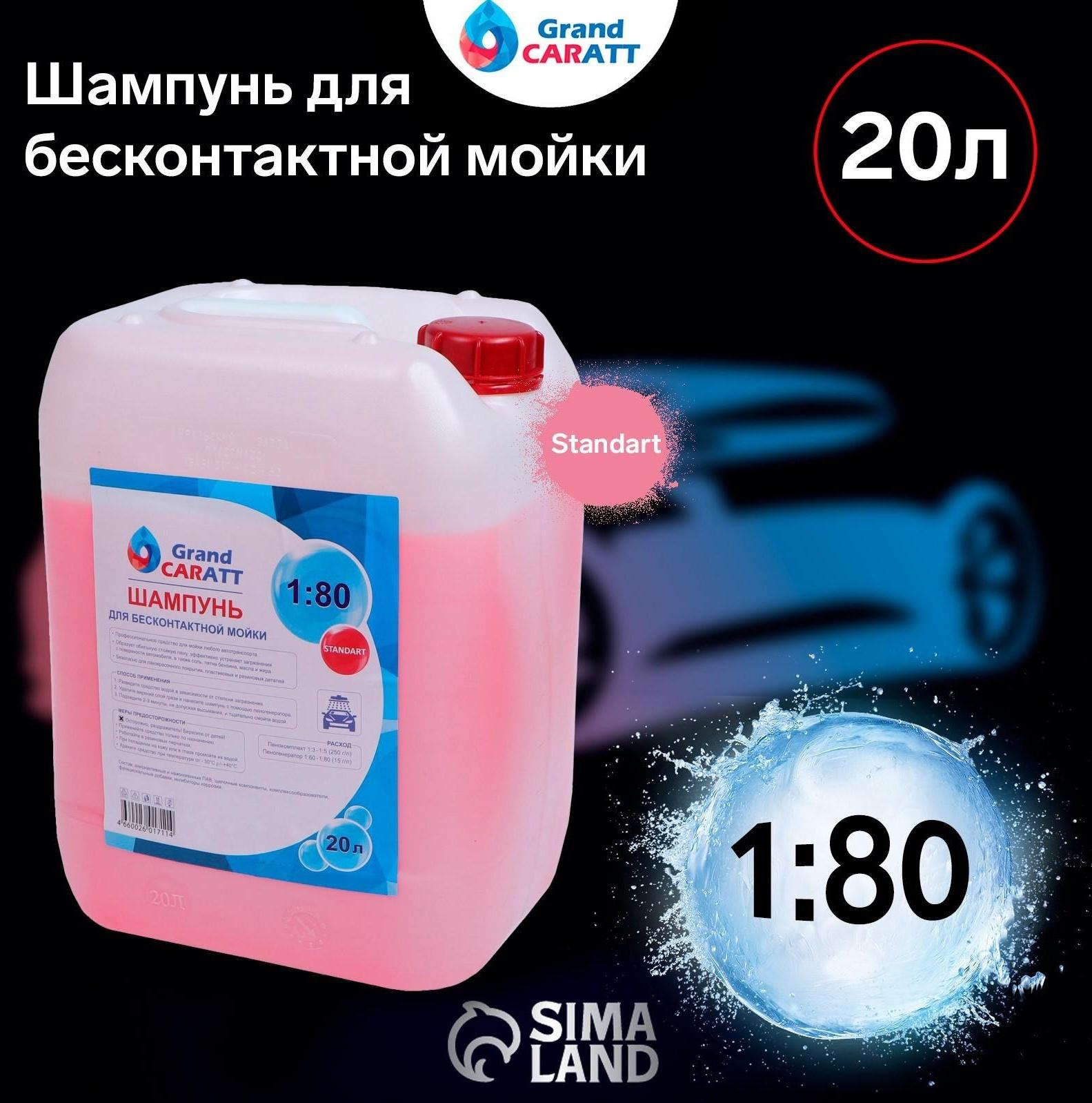 Шампунь для бесконтактной мойки Grand Caratt 