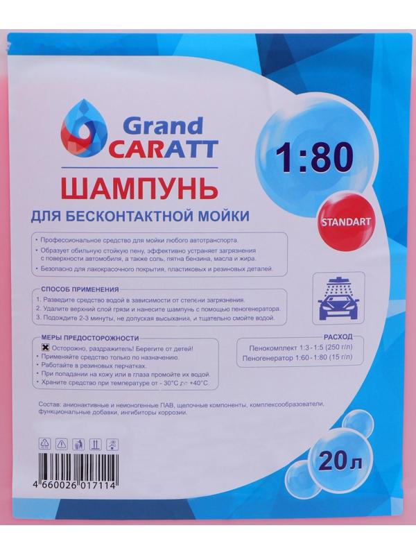 Шампунь для бесконтактной мойки Grand Caratt 