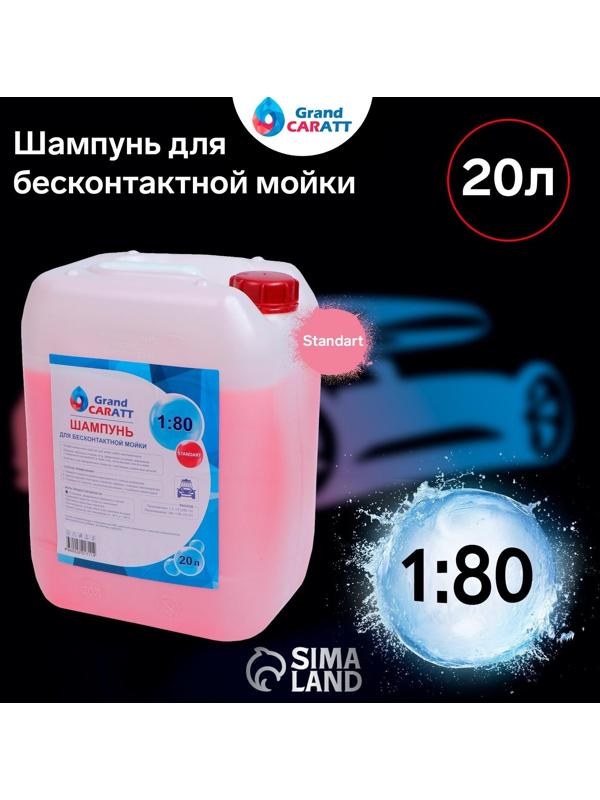 Шампунь для бесконтактной мойки Grand Caratt 