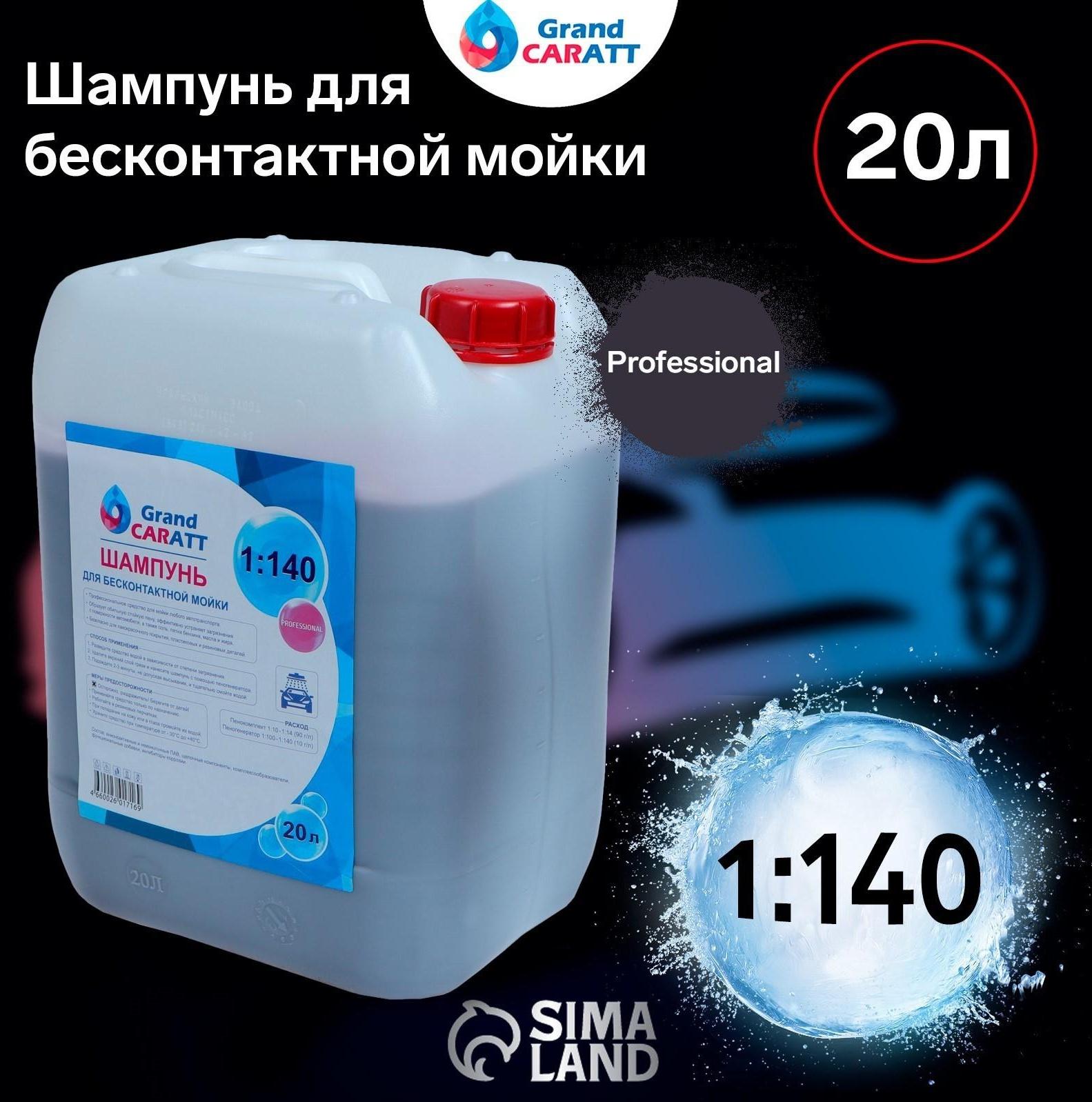 Шампунь для бесконтактной мойки Grand Caratt 