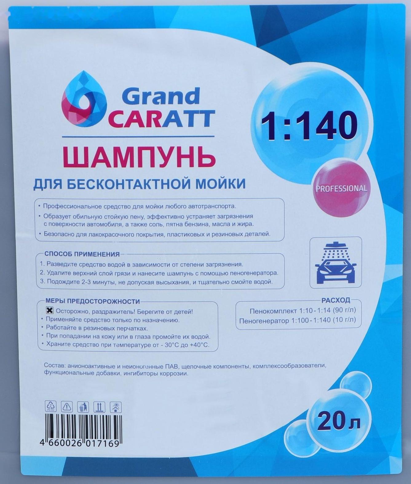 Шампунь для бесконтактной мойки Grand Caratt 