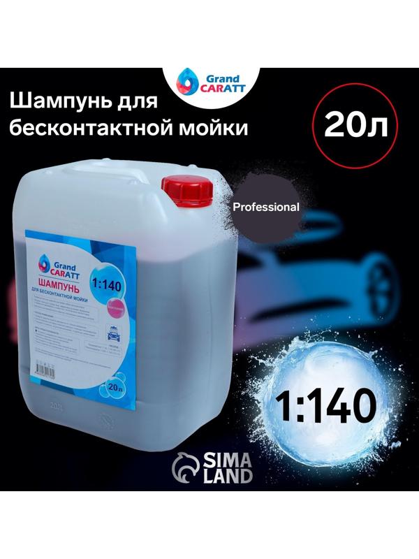 Шампунь для бесконтактной мойки Grand Caratt 