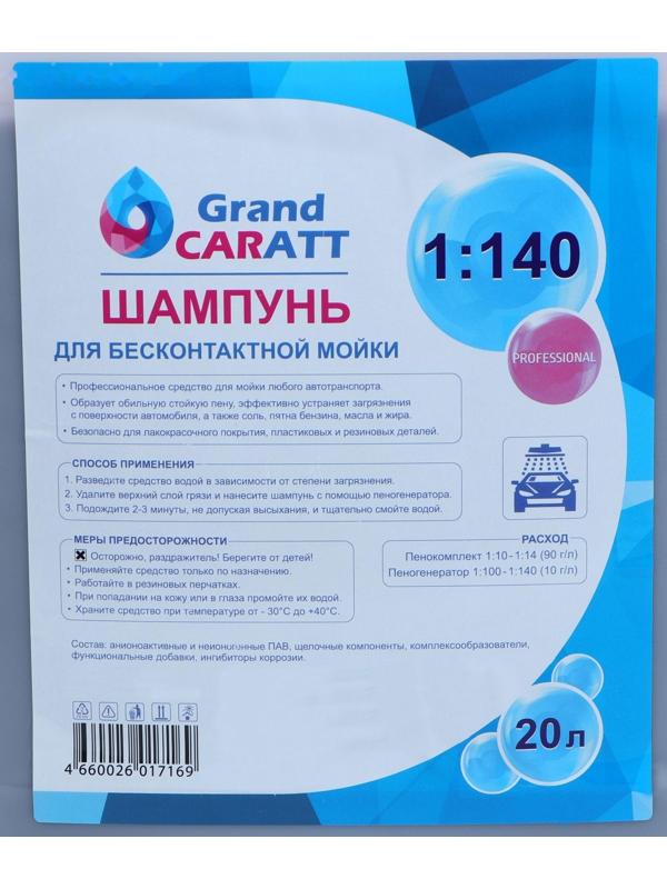 Шампунь для бесконтактной мойки Grand Caratt 