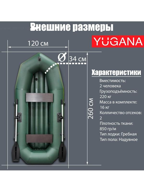 Лодка YUGANA R-260 НД, надувное дно, цвет олива