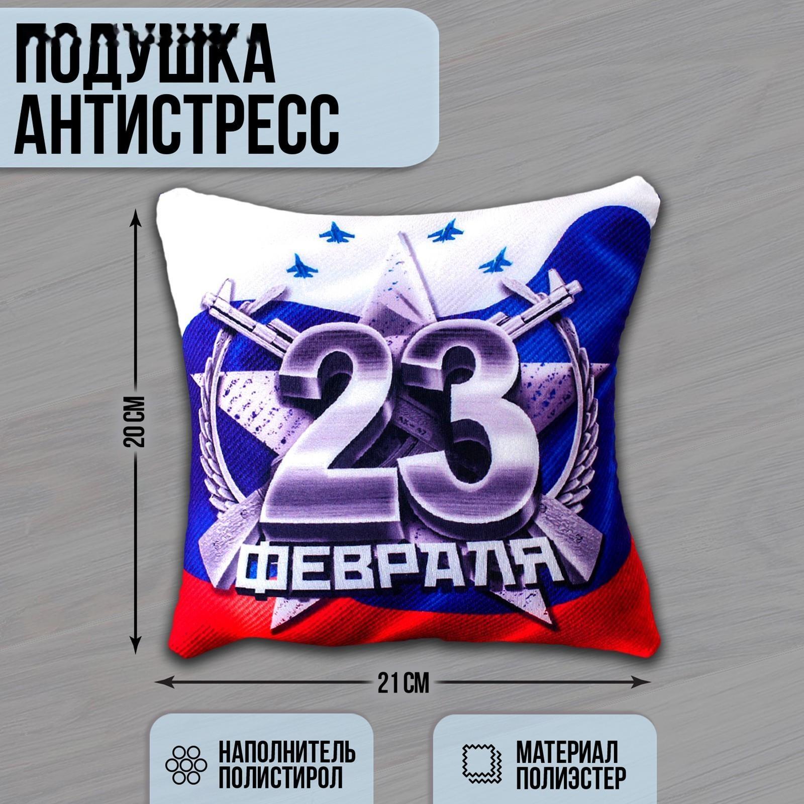Подушка-антистресс «23 Февраля»