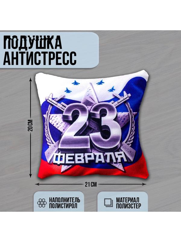 Подушка-антистресс «23 Февраля»