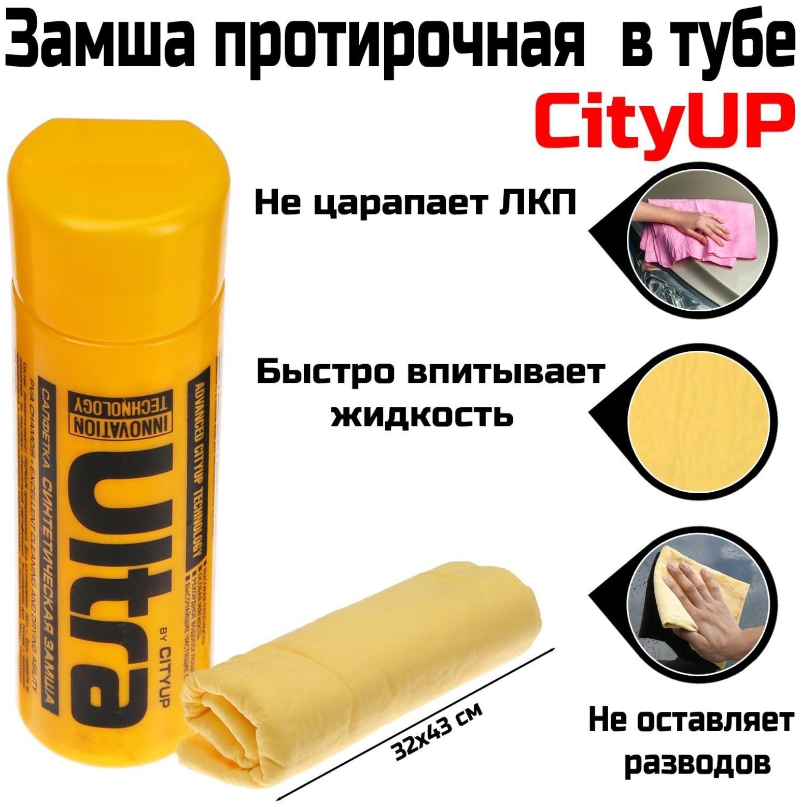 Замша протирочная CityUP, CA-222, 32 х 43 см, в тубусе