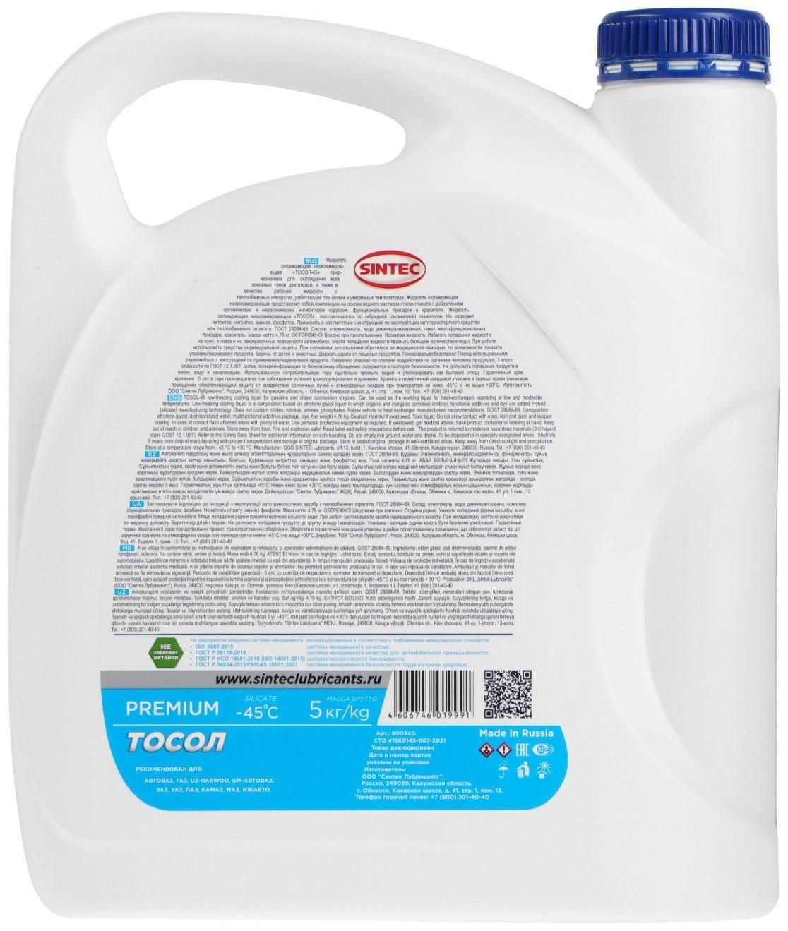 Тосол Sintec ОЖ - 45, 5 кг