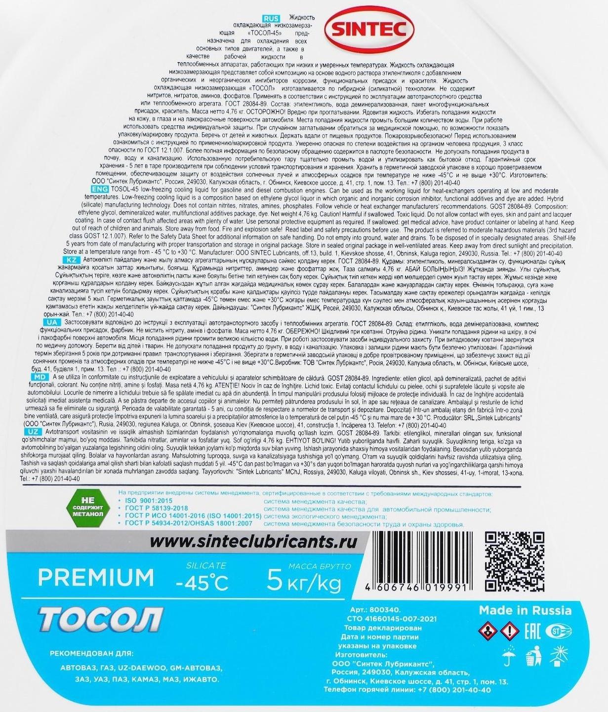 Тосол Sintec ОЖ - 45, 5 кг