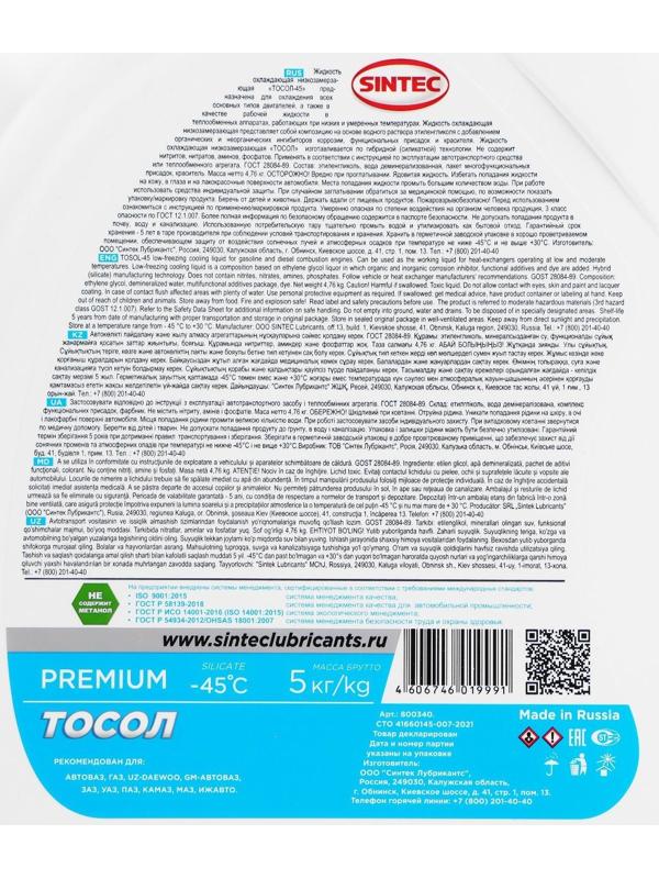 Тосол Sintec ОЖ - 45, 5 кг