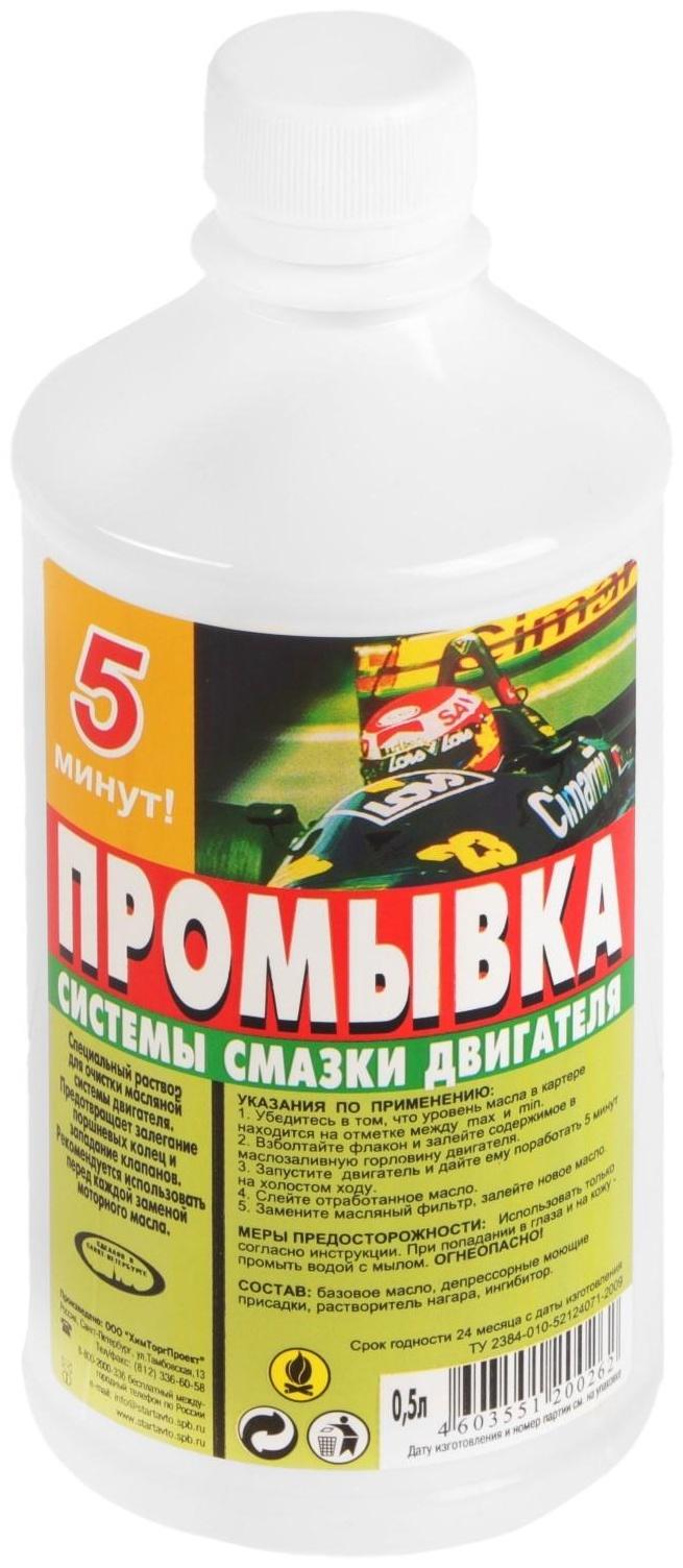 Промывка системы смазки Старт, 0,5 л