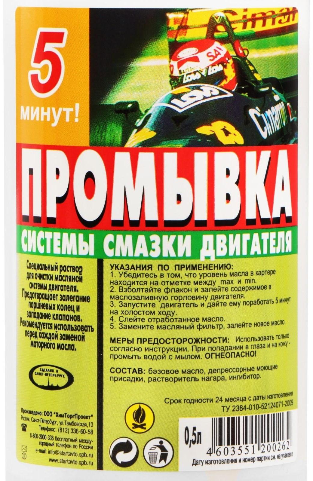 Промывка системы смазки Старт, 0,5 л