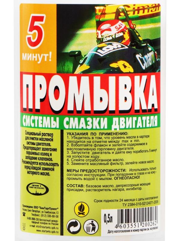 Промывка системы смазки Старт, 0,5 л