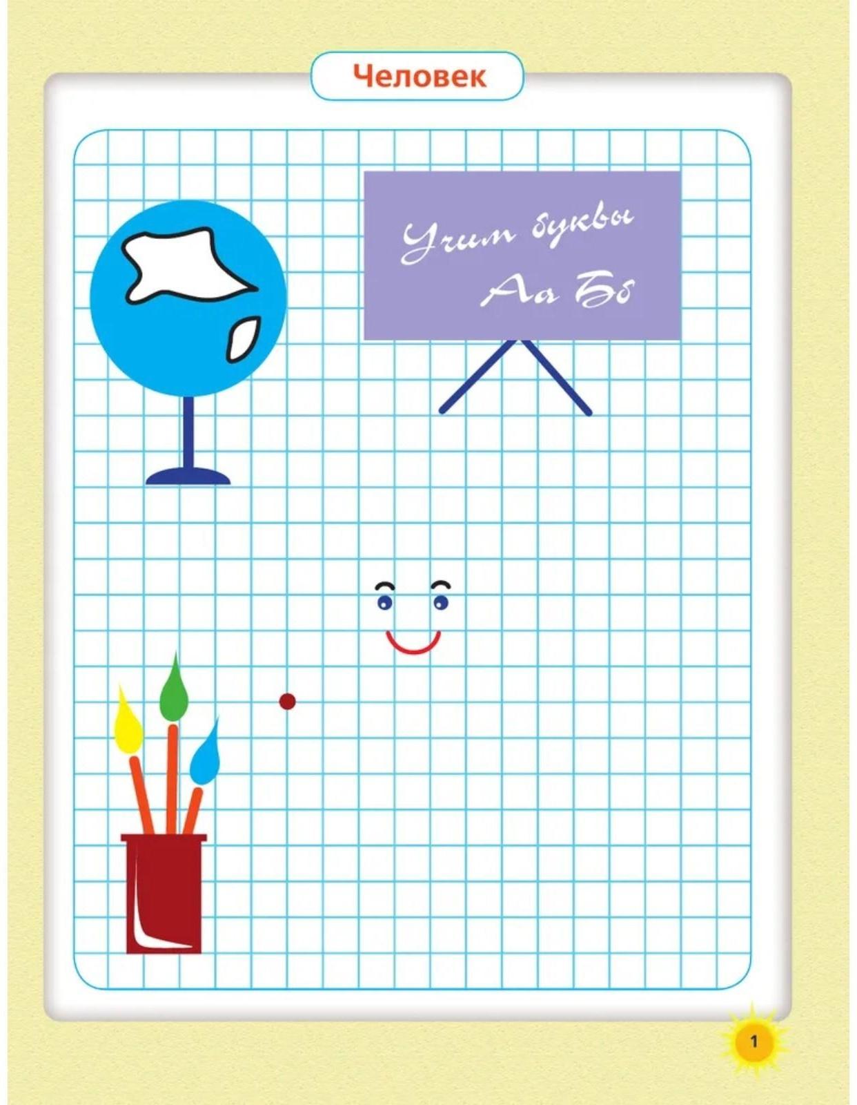 «Графические диктанты», Жукова О. С.