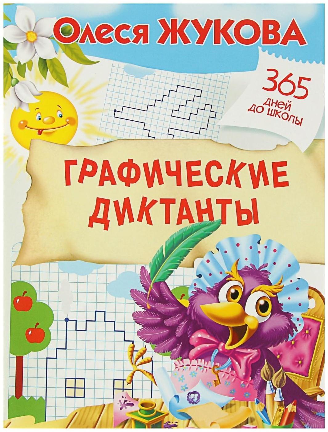 «Графические диктанты», Жукова О. С.