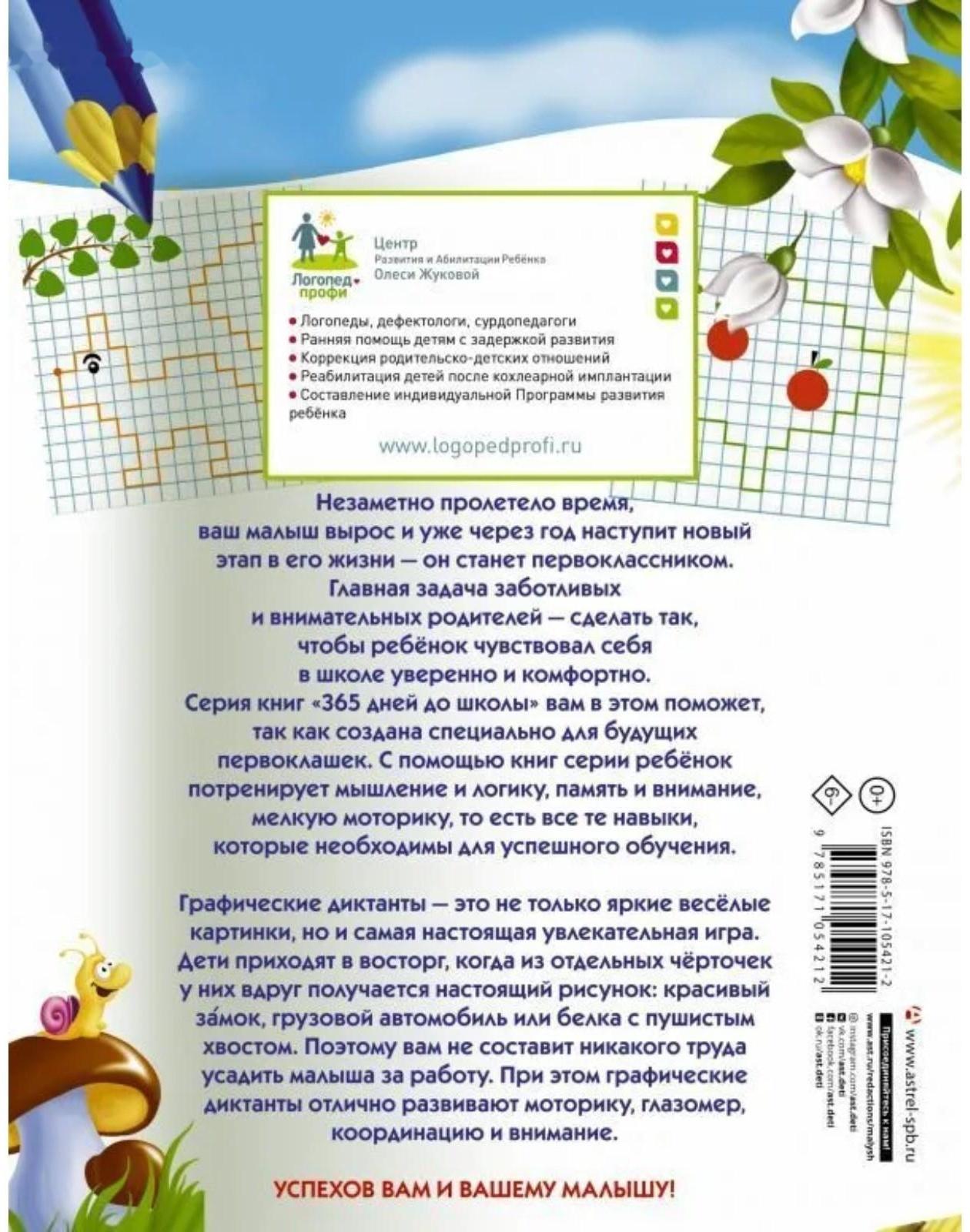 «Графические диктанты», Жукова О. С.