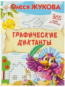 «Графические диктанты», Жукова О. С.