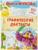 «Графические диктанты», Жукова О. С.