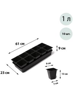 Набор для рассады: стаканы по 1 л (10 шт.), поддон 61 × 23 см, чёрный