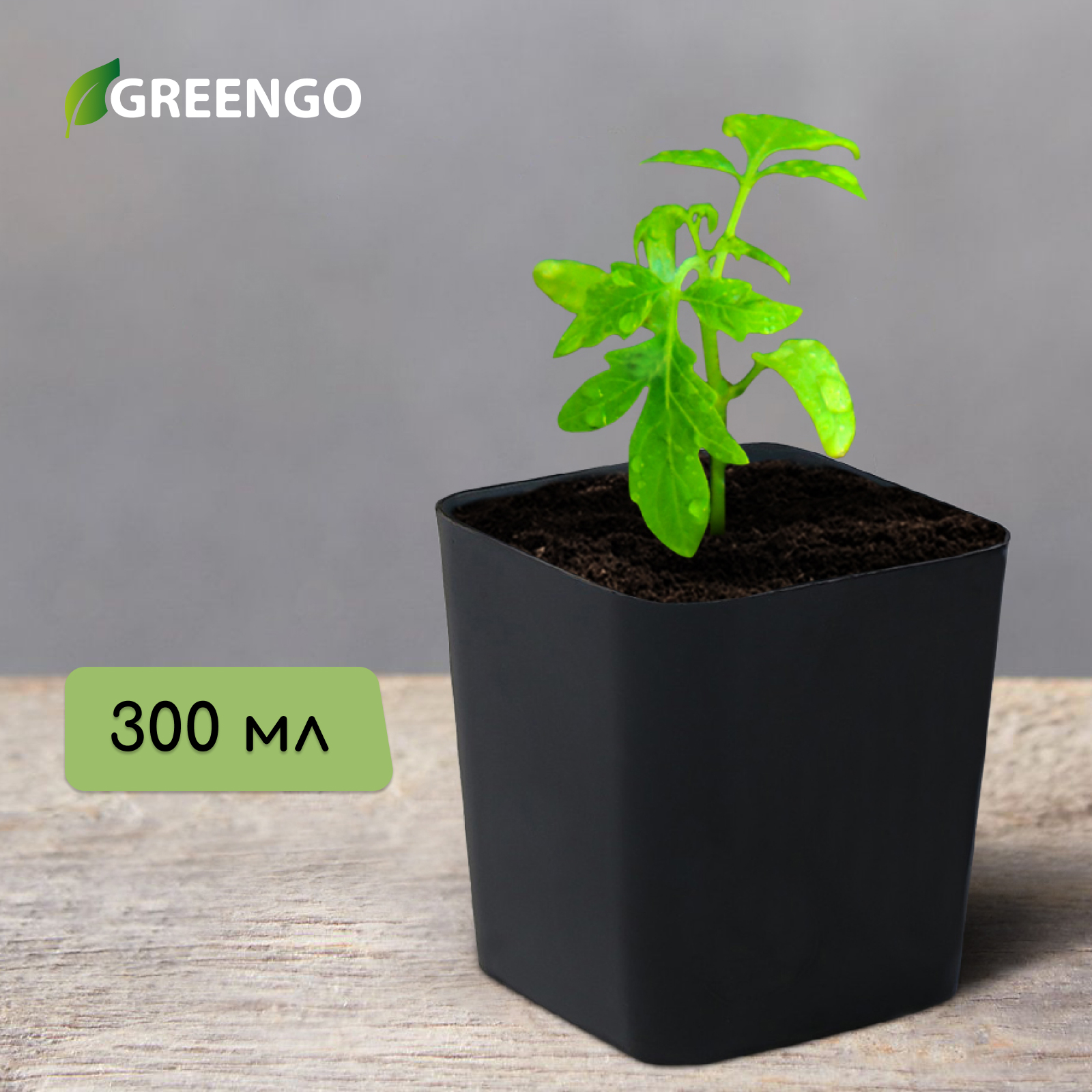 Горшочки для рассады Greengo, d = 7 см, h = 7 см/, чёрный / 300 мл. / 20 шт.