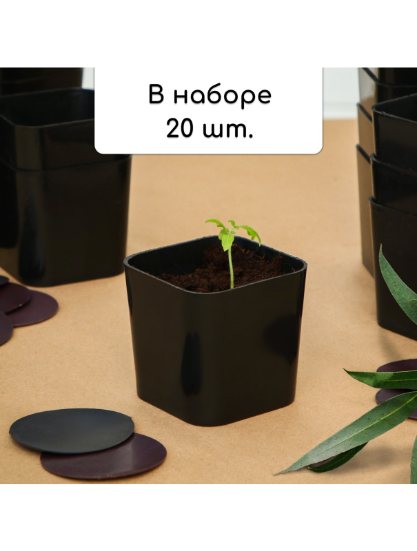 Горшочки для рассады Greengo, d = 7 см, h = 7 см/, чёрный / 300 мл. / 20 шт.