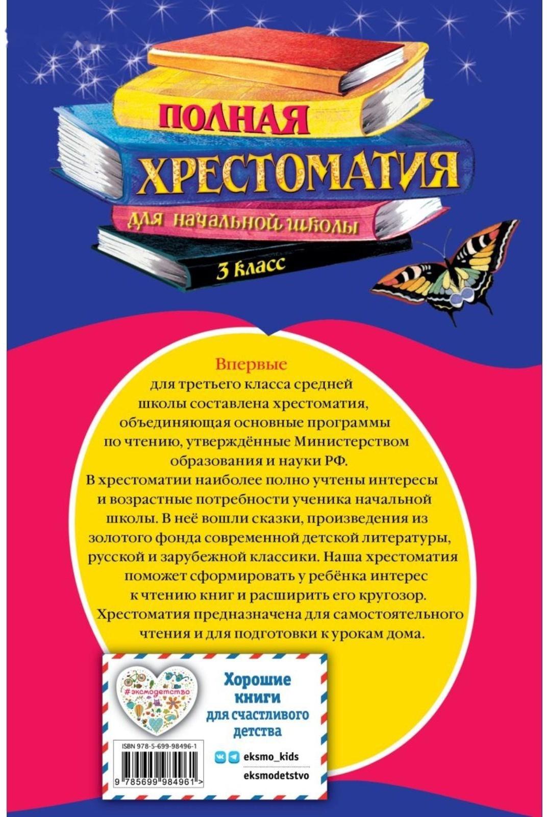 Полная хрестоматия для начальной школы. 3 класс. 6-е издание