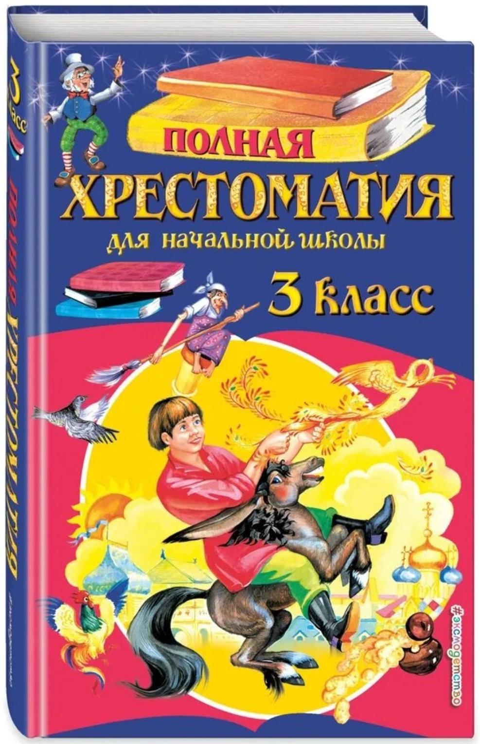 Полная хрестоматия для начальной школы. 3 класс. 6-е издание