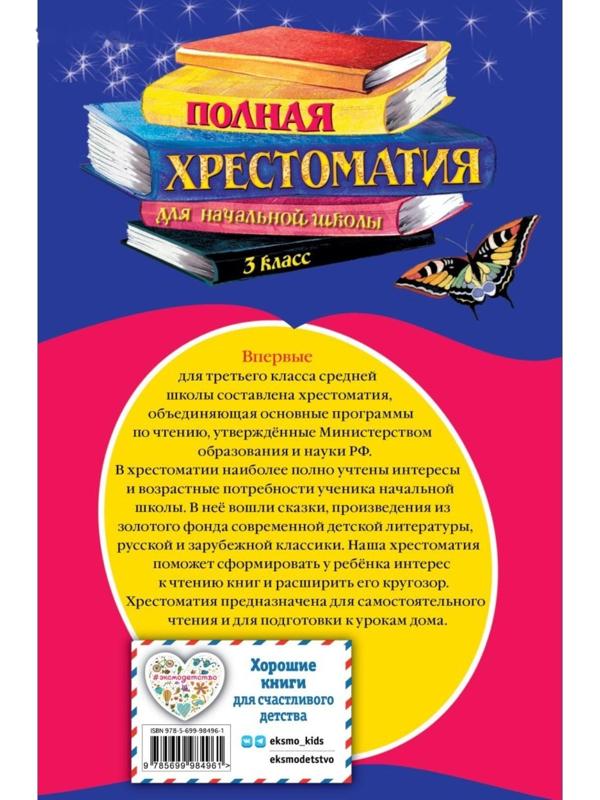 Полная хрестоматия для начальной школы. 3 класс. 6-е издание