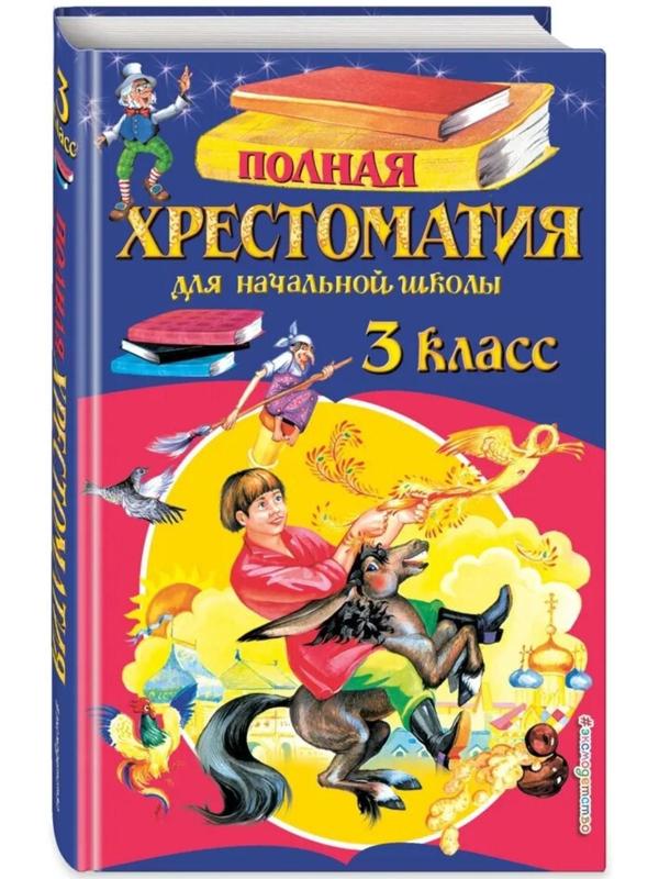 Полная хрестоматия для начальной школы. 3 класс. 6-е издание