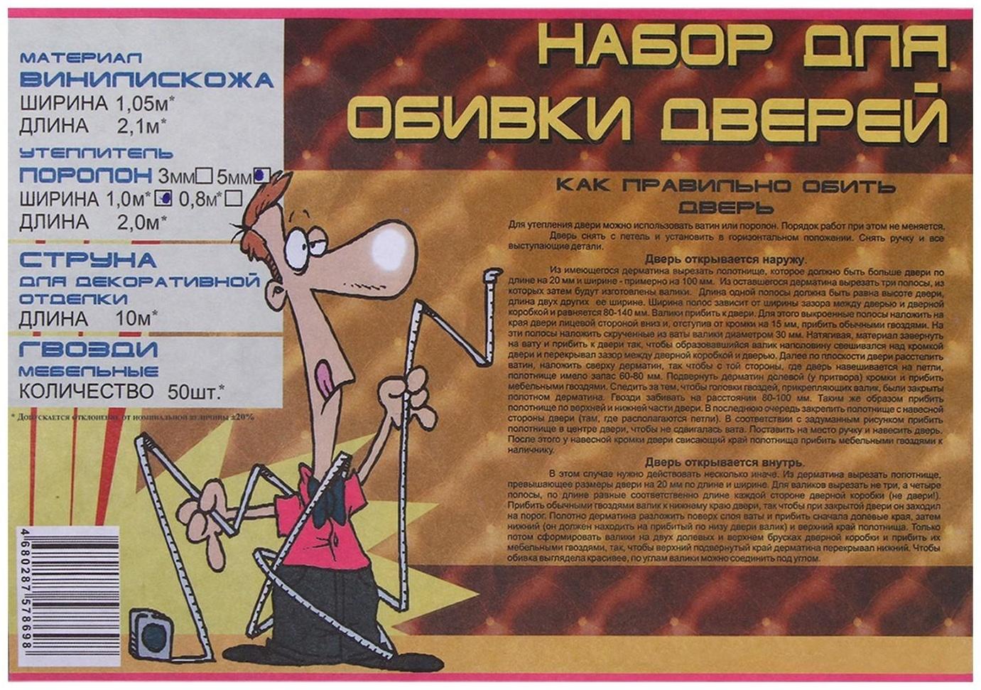 Комплект для обивки дверей 110 × 205 см: иск.кожа, поролон 5 мм, гвозди, струна, рыжий, «Рулон»