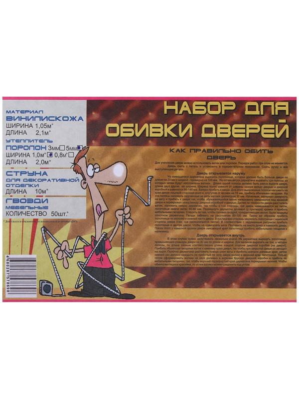 Комплект для обивки дверей 110 × 205 см: иск.кожа, поролон 5 мм, гвозди, струна, рыжий, «Рулон»