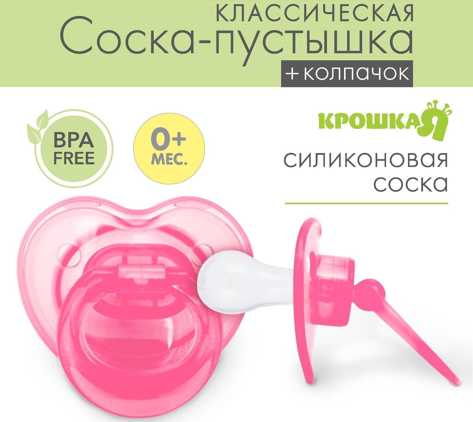 Пустышка классическая, силикон, от 0 - 3 мес., с колпачком, цвет розовый