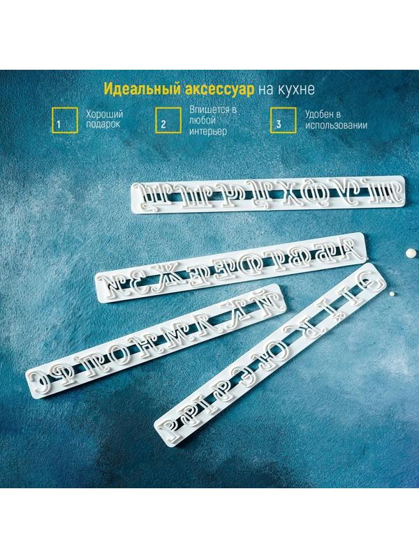 Набор печатей для марципана и теста Доляна «Алфавит», 4 шт