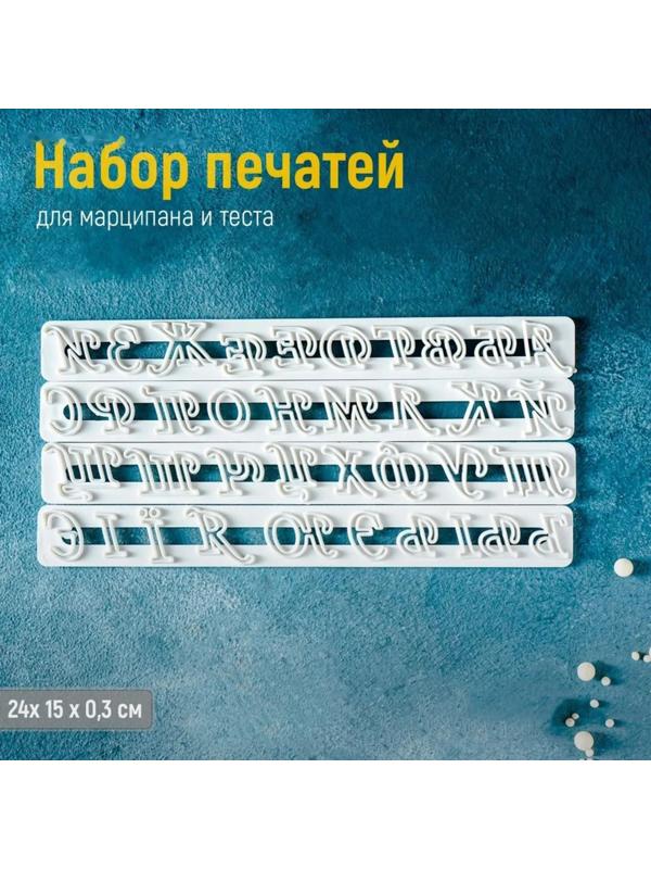 Набор печатей для марципана и теста Доляна «Алфавит», 4 шт