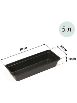 Ящик для рассады, 50 × 20 × 10 см, 5 л, чёрный, «Урожай-3»