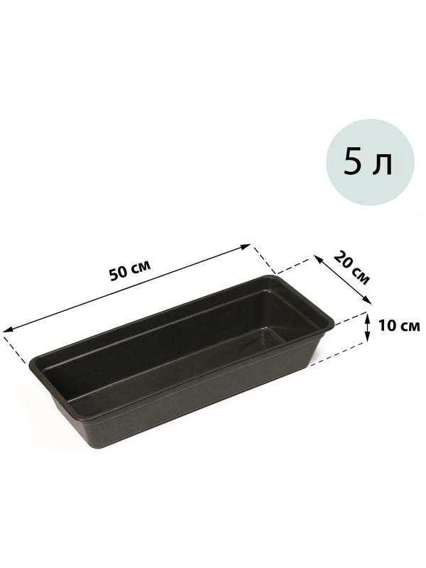 Ящик для рассады, 50 × 20 × 10 см, 5 л, чёрный, «Урожай-3»