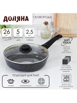 Сковорода Доляна «Элит», d=26 см, съёмная ручка, стеклянная крышка, антипригарное покрытие, цвет чёрный