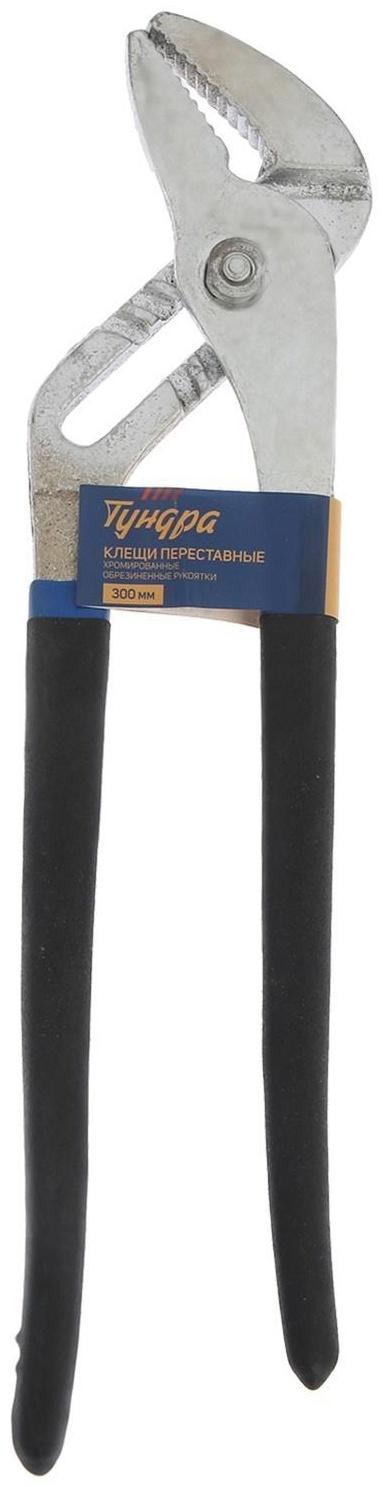 Клещи переставные ТУНДРА, обрезиненные рукоятки, 300 мм
