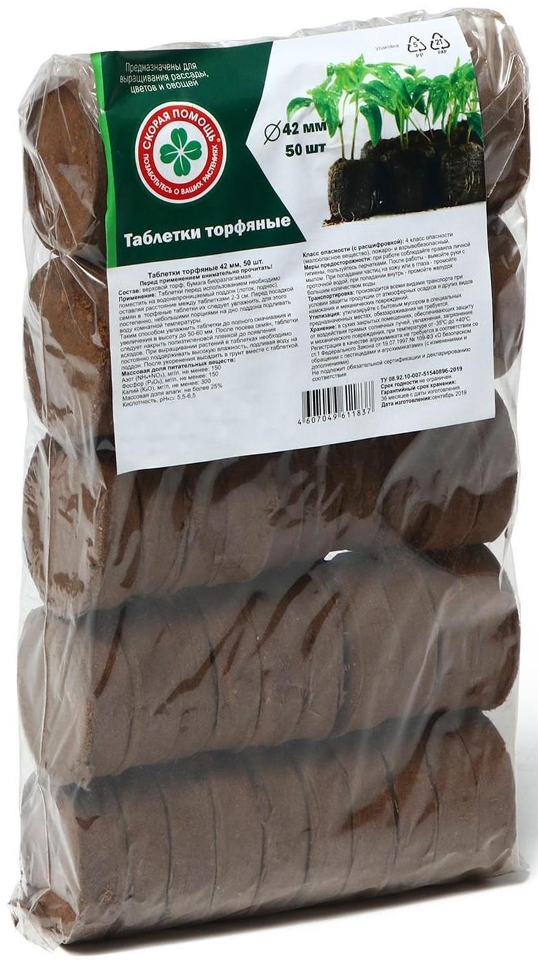 Таблетки торфяные, d = 4.2 см, с оболочкой, набор 50 шт.