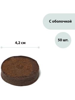 Таблетки торфяные, d = 4.2 см, с оболочкой, набор 50 шт.