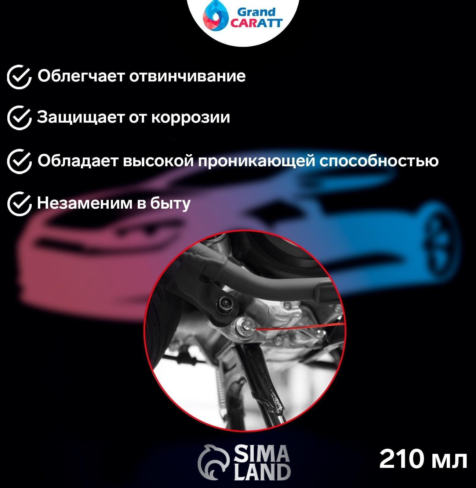 Жидкий ключ Grand Caratt для отвинчивания приржавевших деталей, 210 мл