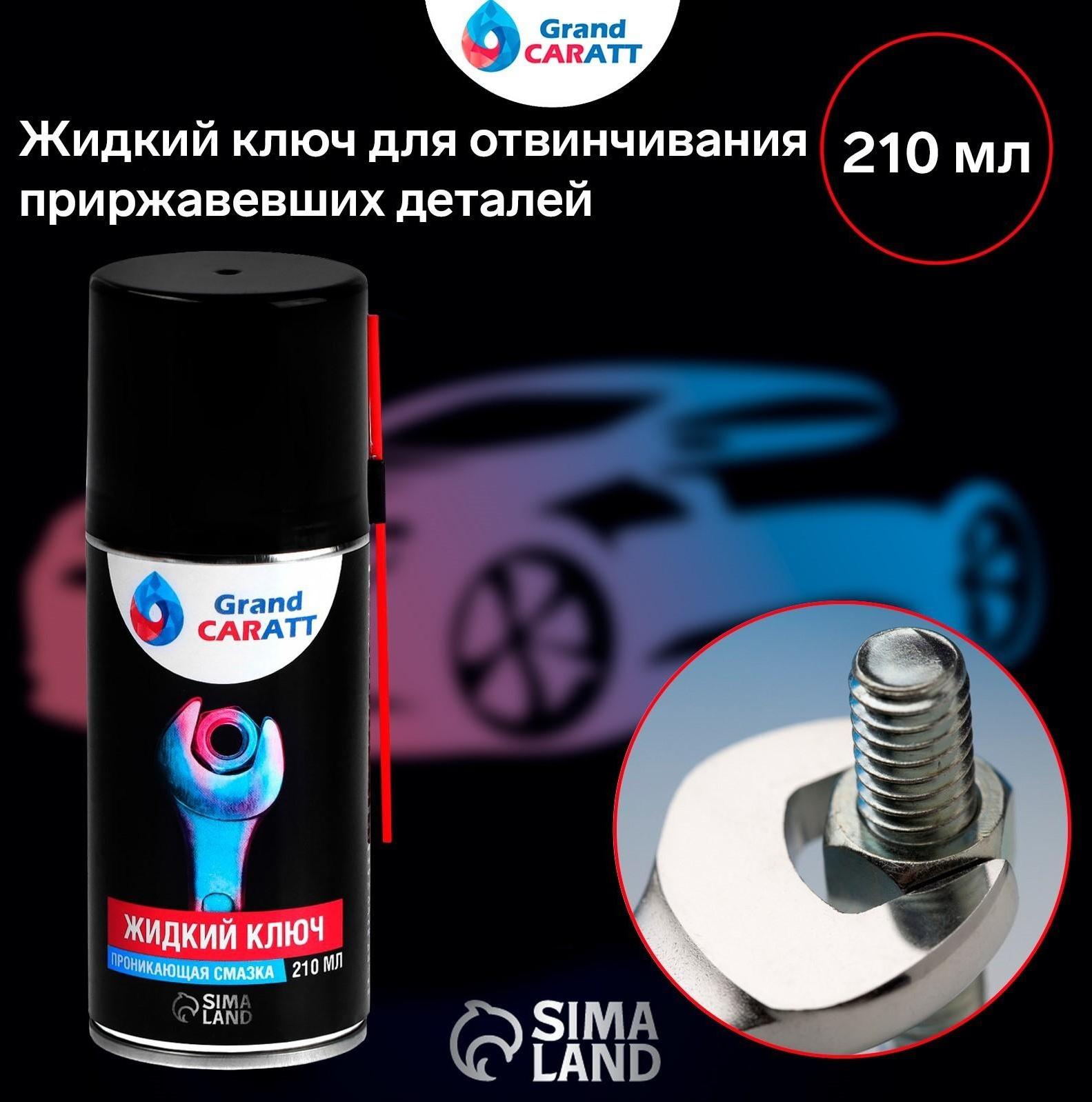 Жидкий ключ Grand Caratt для отвинчивания приржавевших деталей, 210 мл