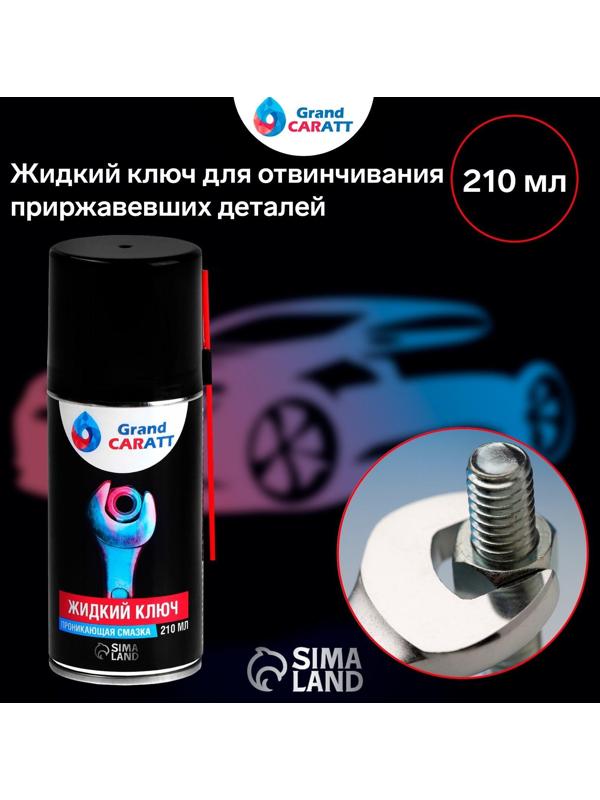 Жидкий ключ Grand Caratt для отвинчивания приржавевших деталей, 210 мл