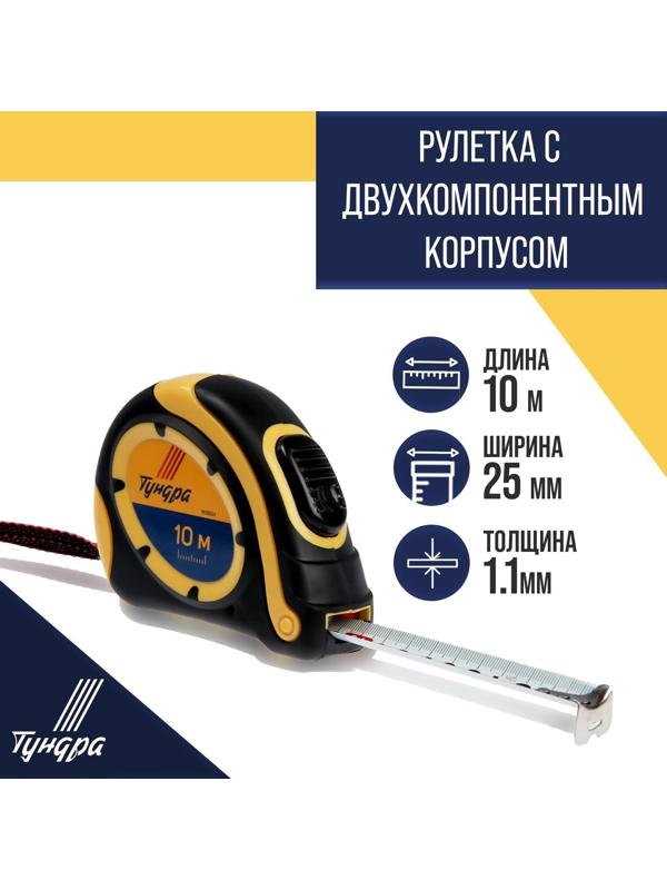 Рулетка ТУНДРА, двухкомпонентный корпус, автостоп, 10 м х 25 мм