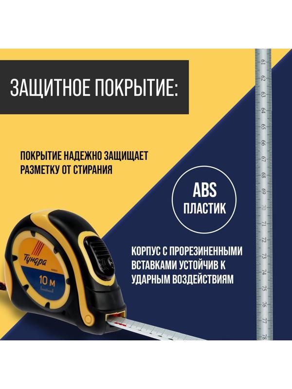 Рулетка ТУНДРА, двухкомпонентный корпус, автостоп, 10 м х 25 мм