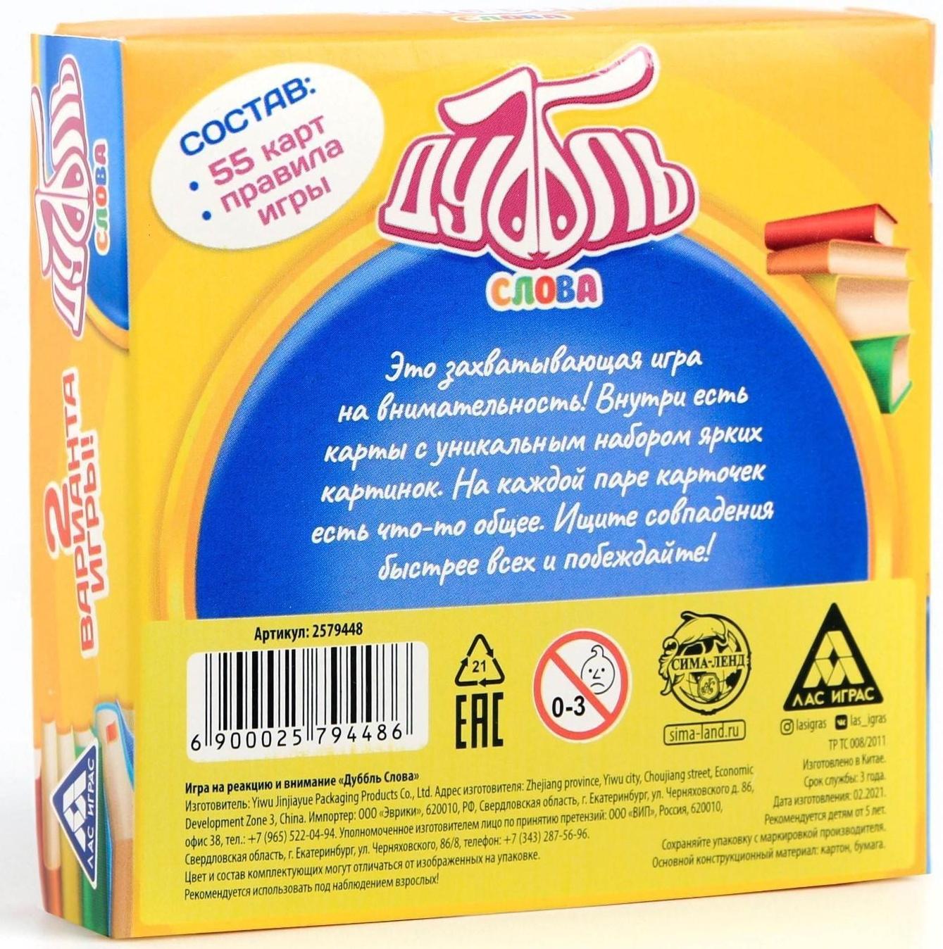 Настольная веселая игра на реакцию «Дуббль Слова», 55 карточек