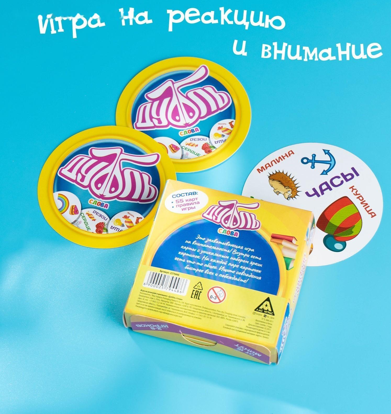 Настольная веселая игра на реакцию «Дуббль Слова», 55 карточек