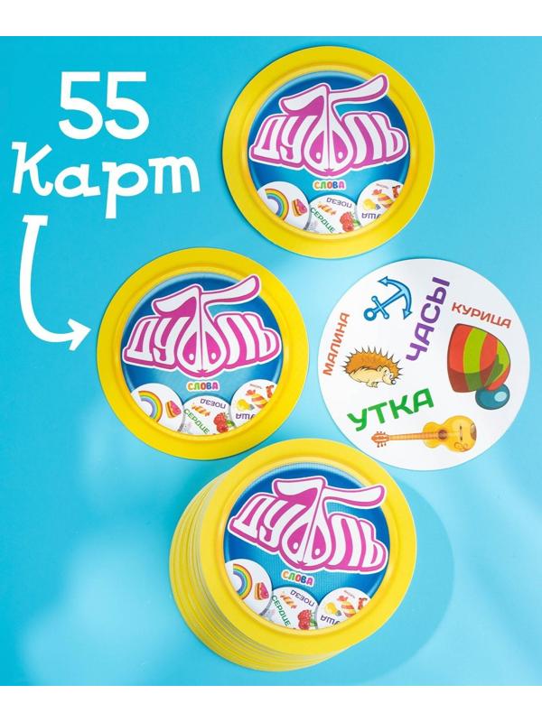 Настольная веселая игра на реакцию «Дуббль Слова», 55 карточек