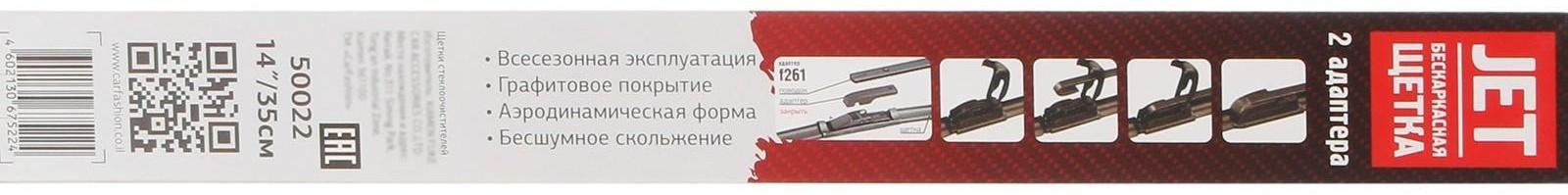 Щетка стеклоочистителя CarFashion JET 14